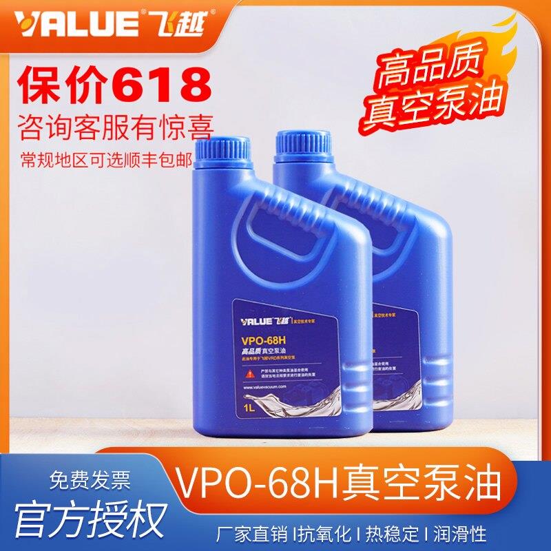 飞越真空泵VPO-68H油专用机油飞越真空泵油真空机泵油1L