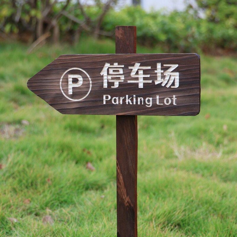 实木停车场指示牌插地立式标志牌出入口停车处广告引路导向牌定制图片