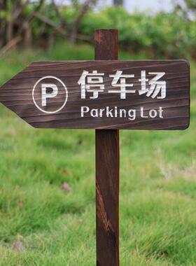 实木停车场指示牌插地立式标志牌出入口停车处广告引路导向牌定制