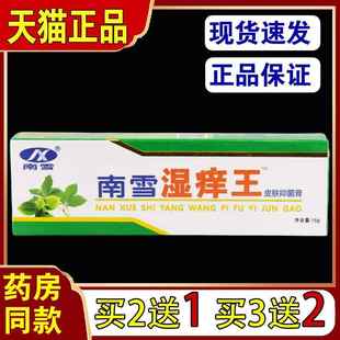 买2送1/买3送2 南雪湿痒王霜剂 皮肤软膏抑菌乳膏正品9519