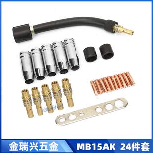 MB15AK导电嘴保护套MIG导电咀15AK气保24件套二保焊枪配件