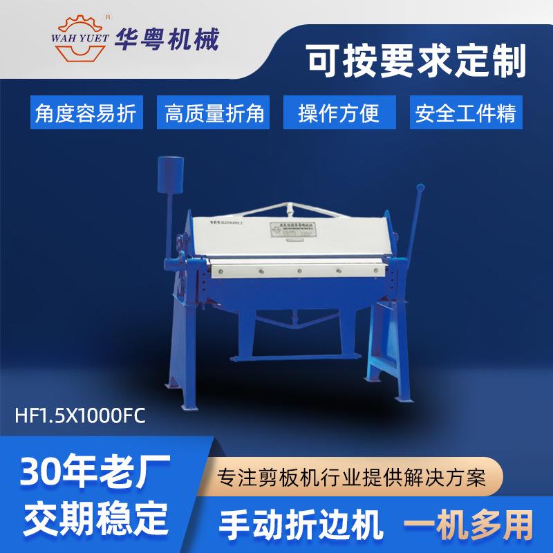 手动折边机HF1.5x1000小型金属折边机铁皮薄板折弯机厂家定制