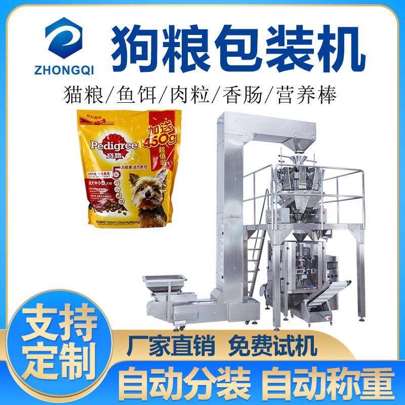 中奇包装机械宠物猫食猫粮包装机宠物食品包装包装机生产厂家