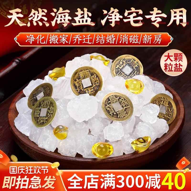粗盐大粒盐净宅颗粒海盐净宅御守盐消磁净化搬家结婚乔迁摆件
