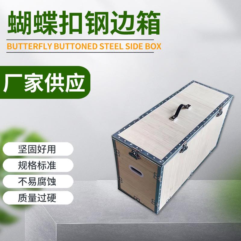 供应蝴蝶扣重复使用钢边箱包装木包装箱物流运输周转箱木箱