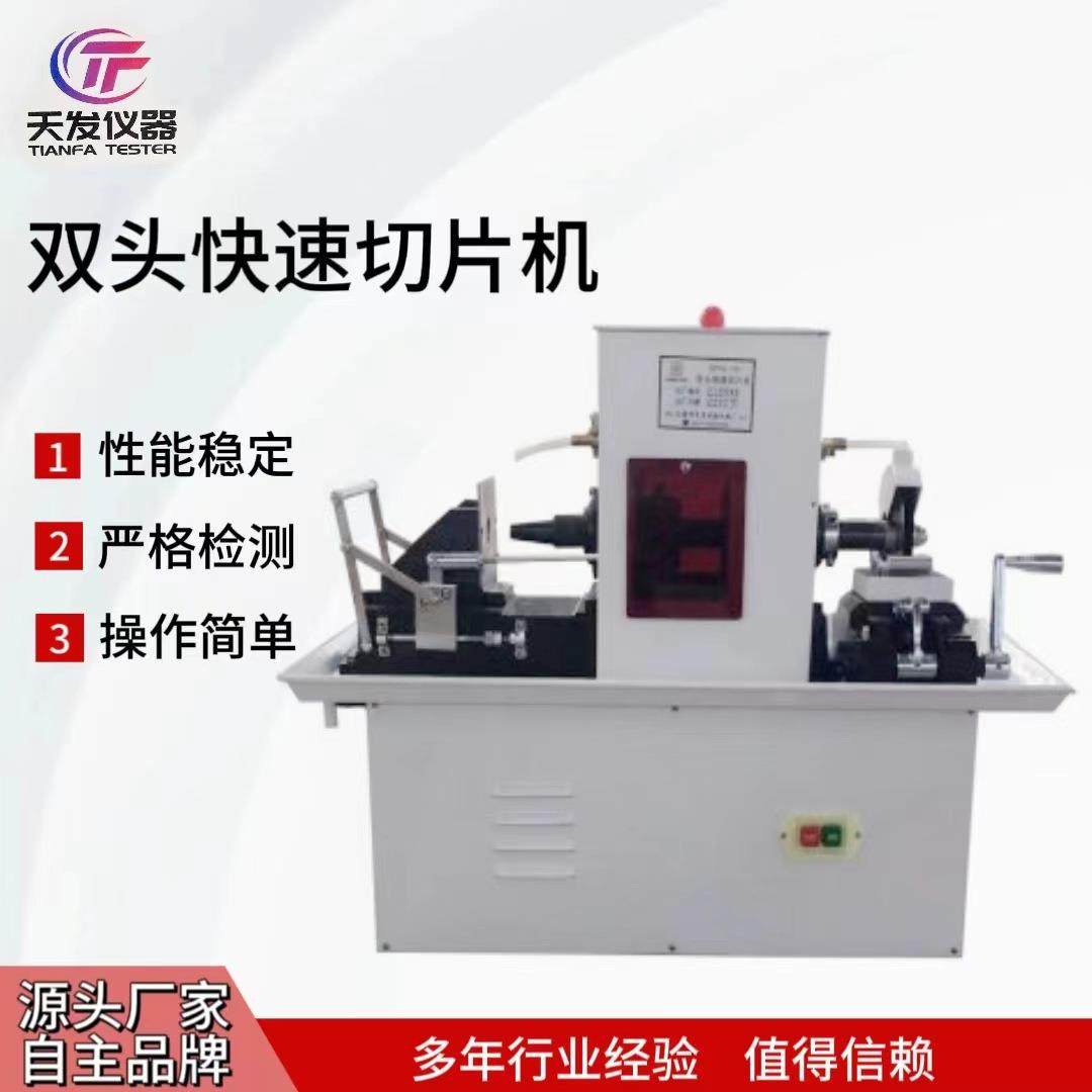 天发切片机SP16双头快速切片机橡胶可塑性切割试验切片机实力工厂