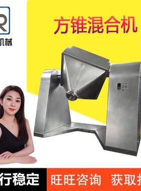 FHJ-300锥混合机MNT 化药品混工料搅拌机 混食品粉末方锥方型合设