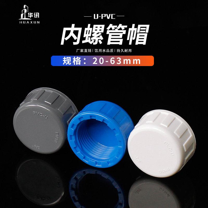 PVC内牙管堵内丝管帽内螺纹堵头给水管 20 25 32 40 50 63 蓝白灰图片