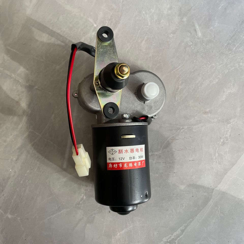 电动三轮四轮封闭车自动回位雨刷电机工程车刮水器电机12V30W通用