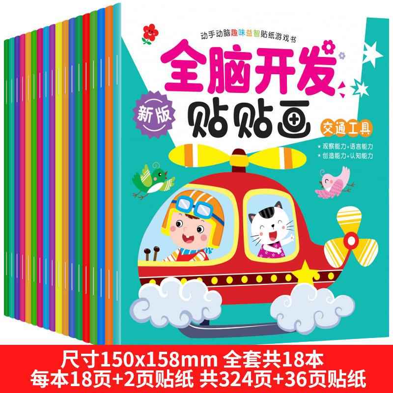 宝宝全脑开发贴贴画儿童专注力贴纸书2-34-5-6岁潜能开发益智玩具
