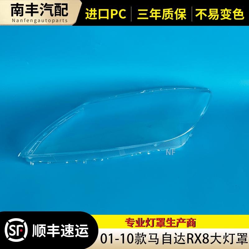 适用于马自达RX8大灯罩 01-10款rx8前大灯透明灯壳 马自达灯面罩