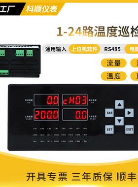 多路温度巡检仪RS485通讯24路智能数显温度湿度压力流量巡回显示