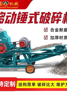 锤式移动破碎机建筑垃圾工业锤式粉碎机水泥砖块鹅卵石锤式碎石机