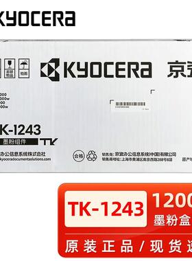 原装京瓷TK-1243粉盒 MA2000 MA2000W PA2000 PA2000W墨粉仓硒鼓