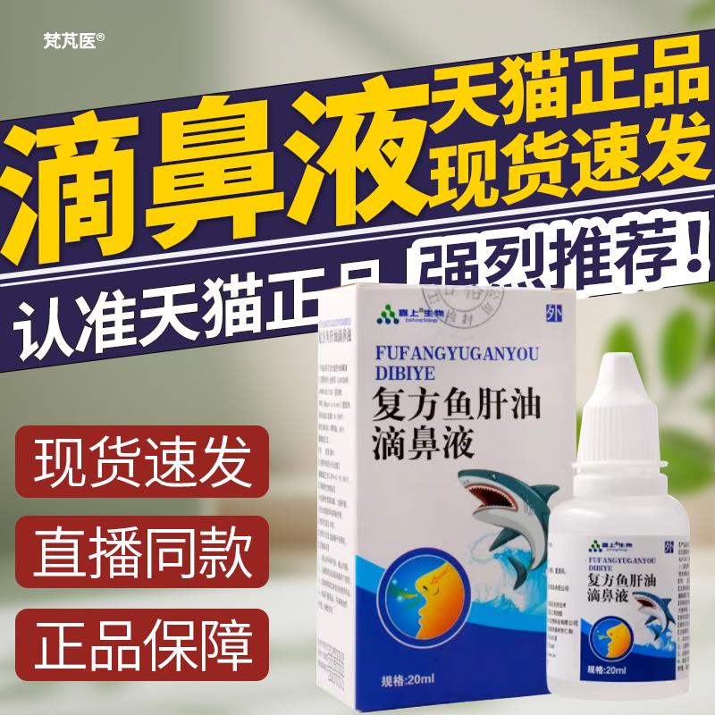 复方鱼肝油滴鼻液薄荷脑官方旗舰店正品南方医科大学儿童成人鼻剂
