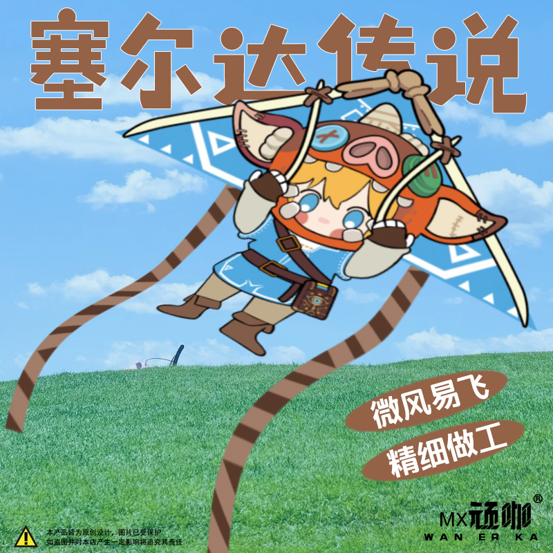 小孩玩的风筝塞尔达林克波克布林小学生风筝高质量风筝简易风筝