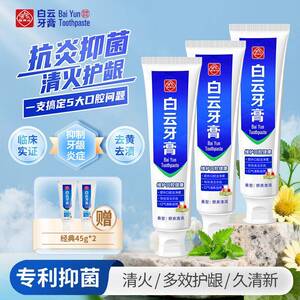 口广药白云牙膏美白护龈牙膏夏桑菊全效牙龈清火清新气去口臭去渍