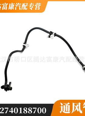 适用于奔驰V级威霆真空管2740188700