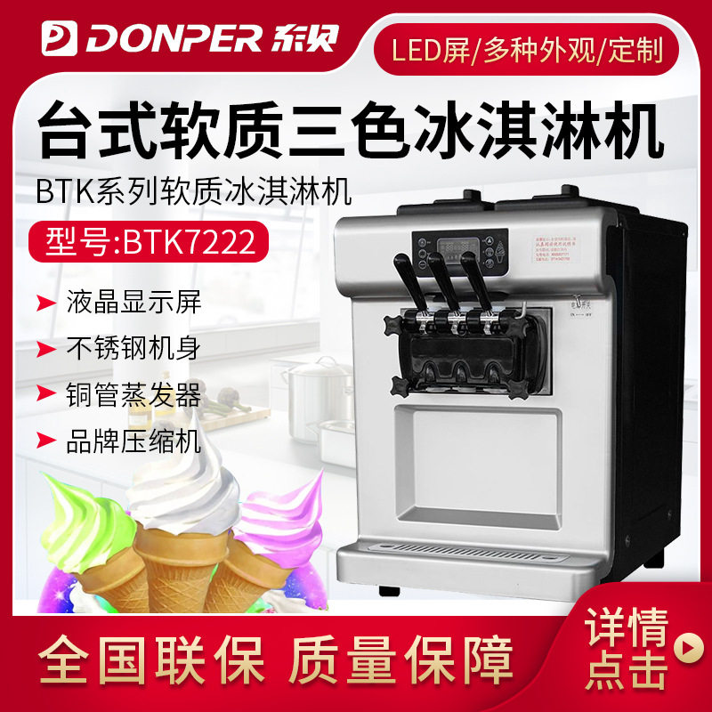 冰激凌机全自动商用7222雪糕机软冰机软质冰淇淋机器