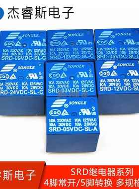 松乐继电器 SRD-03V 05V 06 09V 12V 24VDC-SL-A/SL-C 10A 4/5脚