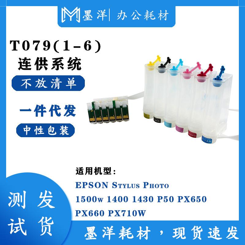 兼容 T0791-0796连供 1400 1430 连续供墨系统