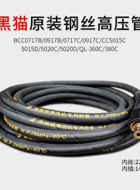 苏州黑猫洗车机清洗机BCC0717B/0917B专用高压管出水管洗车水管36