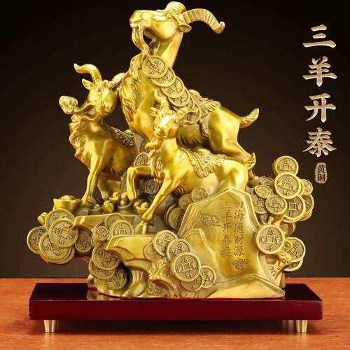 黄铜三羊开 泰羊摆件招财生肖羊办公室客厅玄关装饰家居摆设吉祥