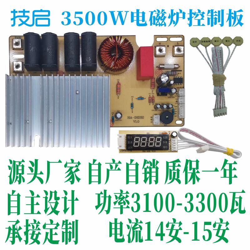全新技启3500W大功率家用触摸电磁炉主板改装控制维修电源板