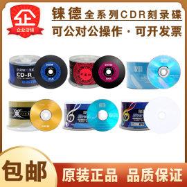 铼德CD-R刻录空白光盘中国红黑胶音乐CD-R车载CD光碟