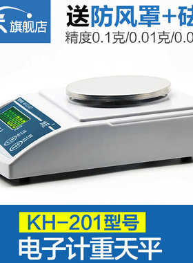 坤宏KH-201电子天平实验室精密天平精度0.1g0.01g0.001g天平秤