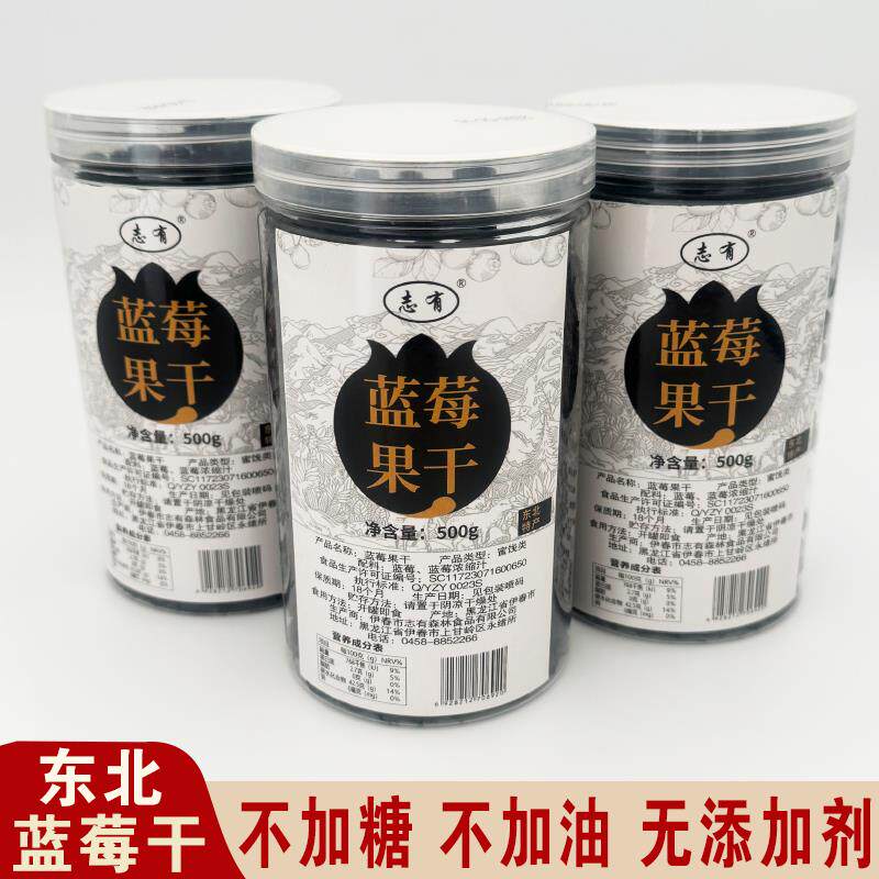 东北小兴安岭志有蓝莓干伊春特产蓝莓果干无糖精无添加剂零食500g