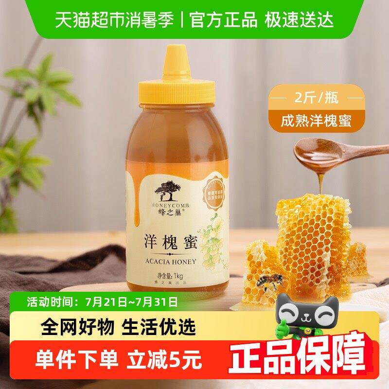 蜂之巢蜂蜜洋槐蜜1000g/瓶天然0添加挤压尖嘴瓶设计冲调大瓶装