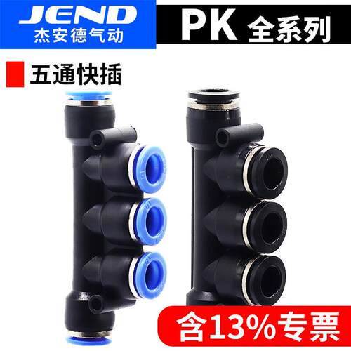 气动快速快插接头空压机配件 塑料五通 PK4/6/8/10/12mm气管接头