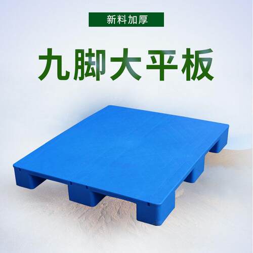 吉旺厂家塑料托盘九脚平板1210叉车卡板铲板仓库超市防潮托盘栈板