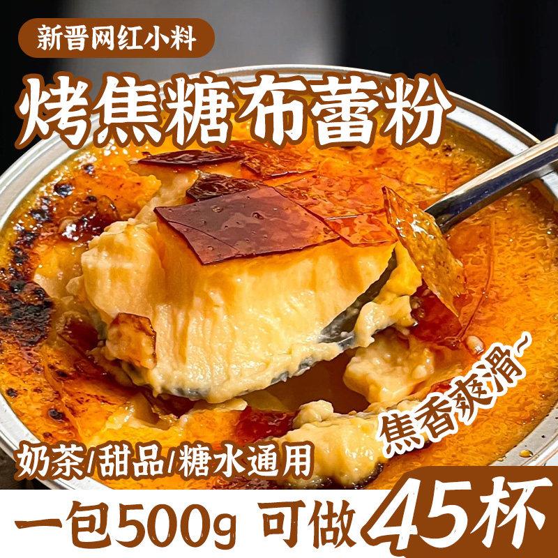 冰火湾法式焦糖布蕾粉500g烤布雷半成品烘焙奶茶店甜品原料