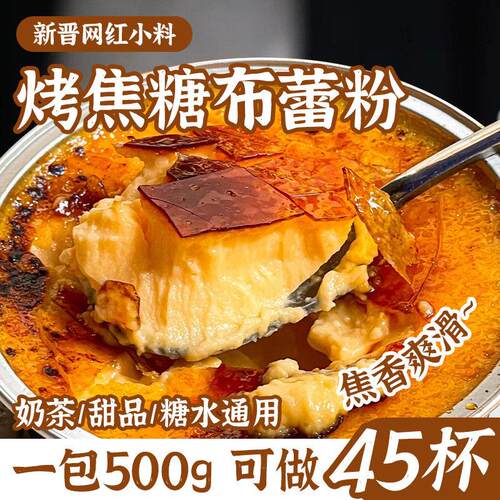 冰火湾法式焦糖布蕾粉500g烤布雷半成品烘焙奶茶店甜品原料