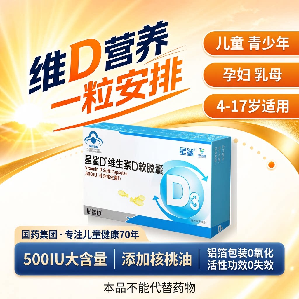 星鲨维生素D3软胶囊500IU大含量儿童青少年孕妇蓝帽认证官方正品图片