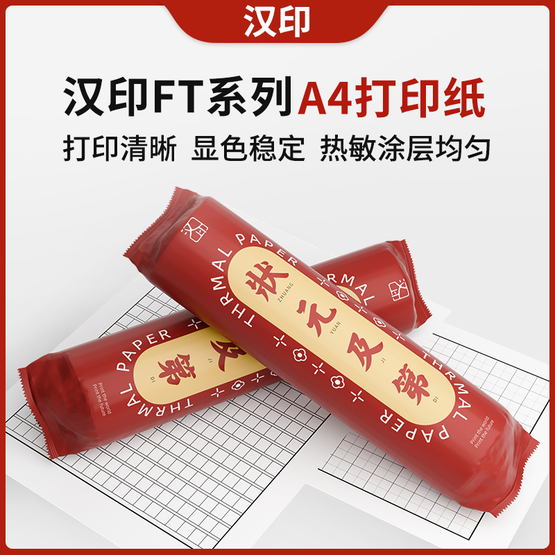 现货汉印FT680/DP600J60/J70错题机热敏打印纸打印机作业便宜A4纸
