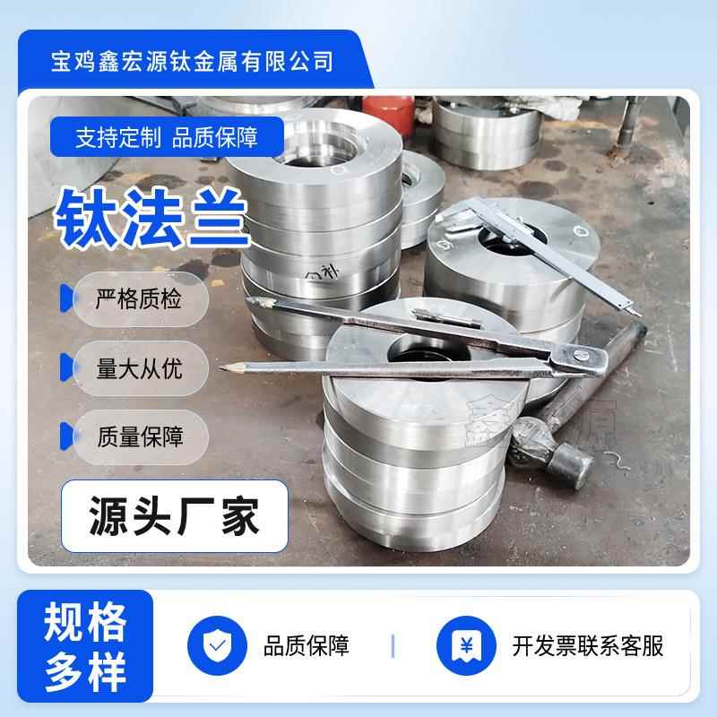 钛法兰TA1 TA2 TC4 TA10 钛合金法兰 对焊平焊法兰 钛加工件锻件