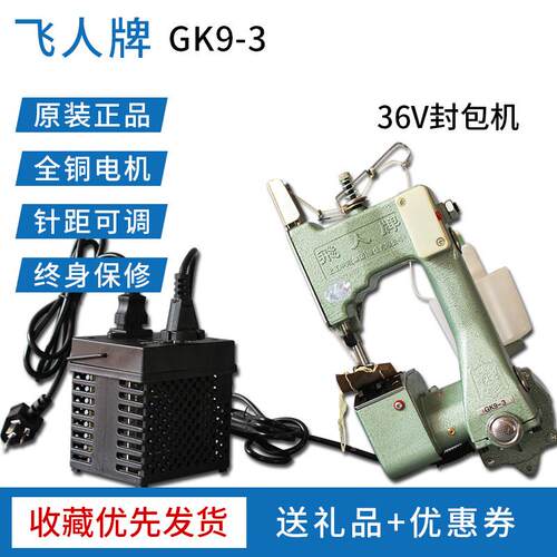 飞人封包机打包机GK9-3手提缝包机36V编织袋封口缝口机安全电压