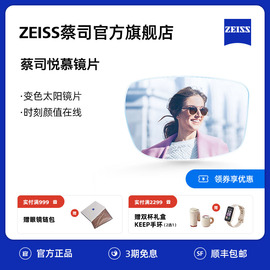 ZEISS/蔡司镜片 悦慕 钻立方铂金膜染色变色墨镜 近视眼镜配镜2片