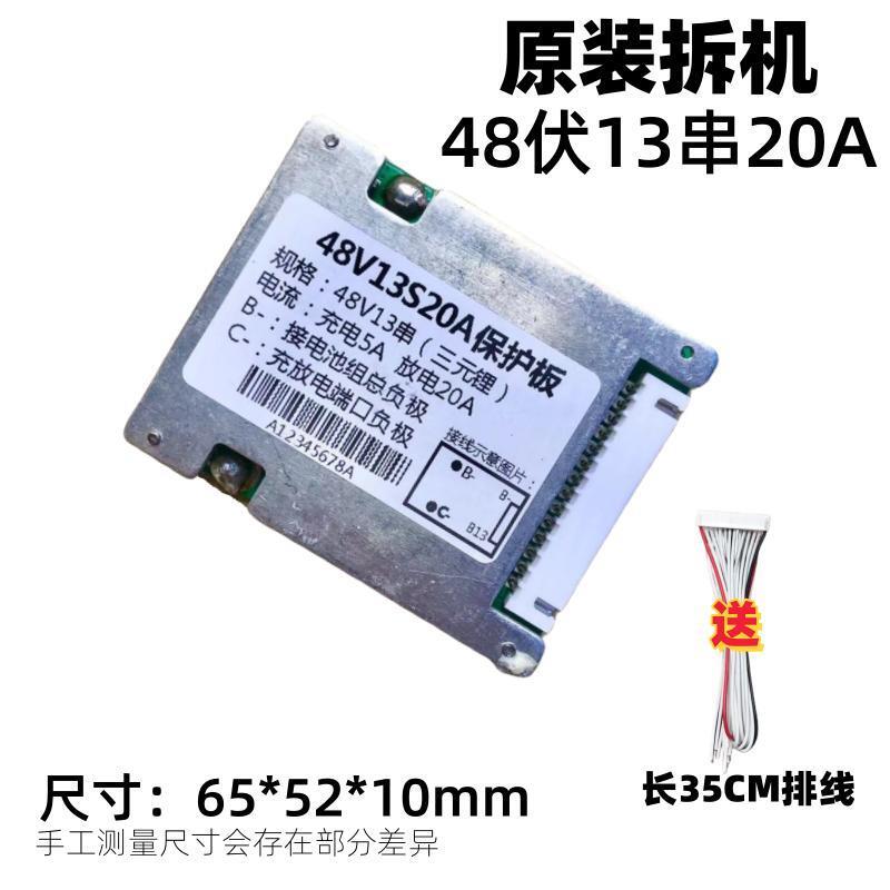 原装拆机48伏13串20A同口保护板适用18650聚合物大单体三元锂电池