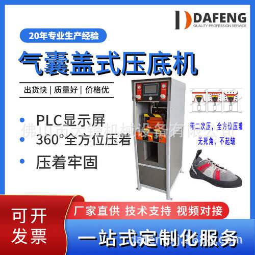 源头厂家直供鞋厂设备全自动休闲运动鞋PLC气囊盖式压底机