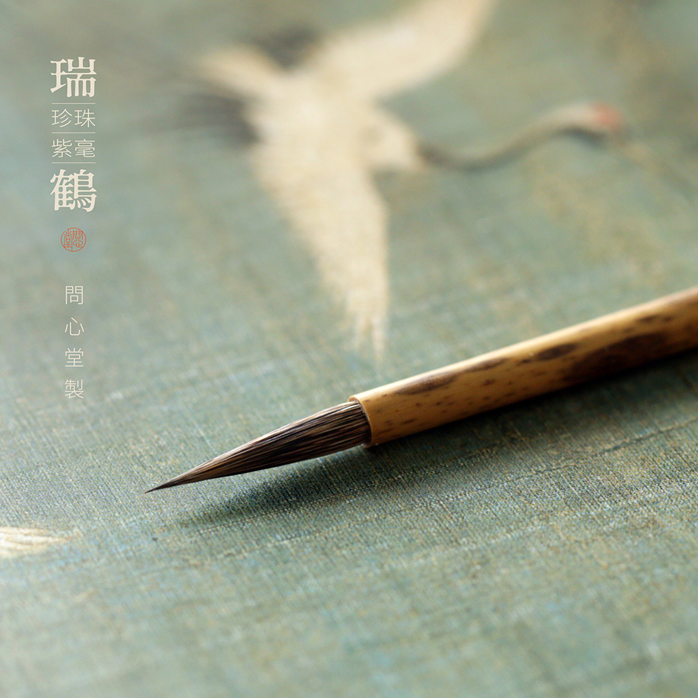 问心堂瘦金体毛笔瑞鹤宋徽宗字帖瘦金体入门初学者书法套装狼毫紫