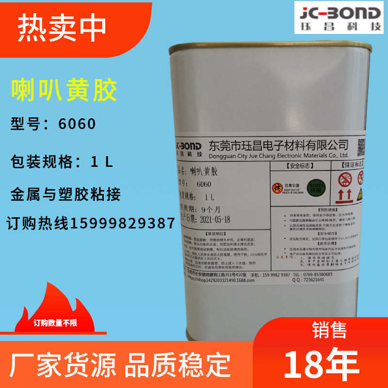 厂家供应批发喇叭6060黄胶喇叭黄胶接着剂金属接着胶万能工业