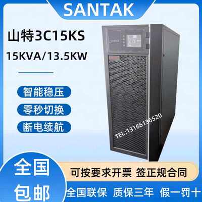 山特UPS不间断电源3C15KS在线式15KVA智能稳压13.5KW服务器机房