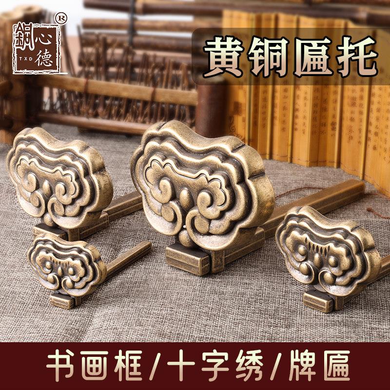 中式彷古装饰牌匾托钉字书国画框挂钩托架挂匾墙壁挂黄铜画托底托