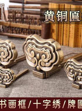 中式彷古装饰牌匾托钉字书国画框挂钩托架挂匾墙壁挂黄铜画托底托