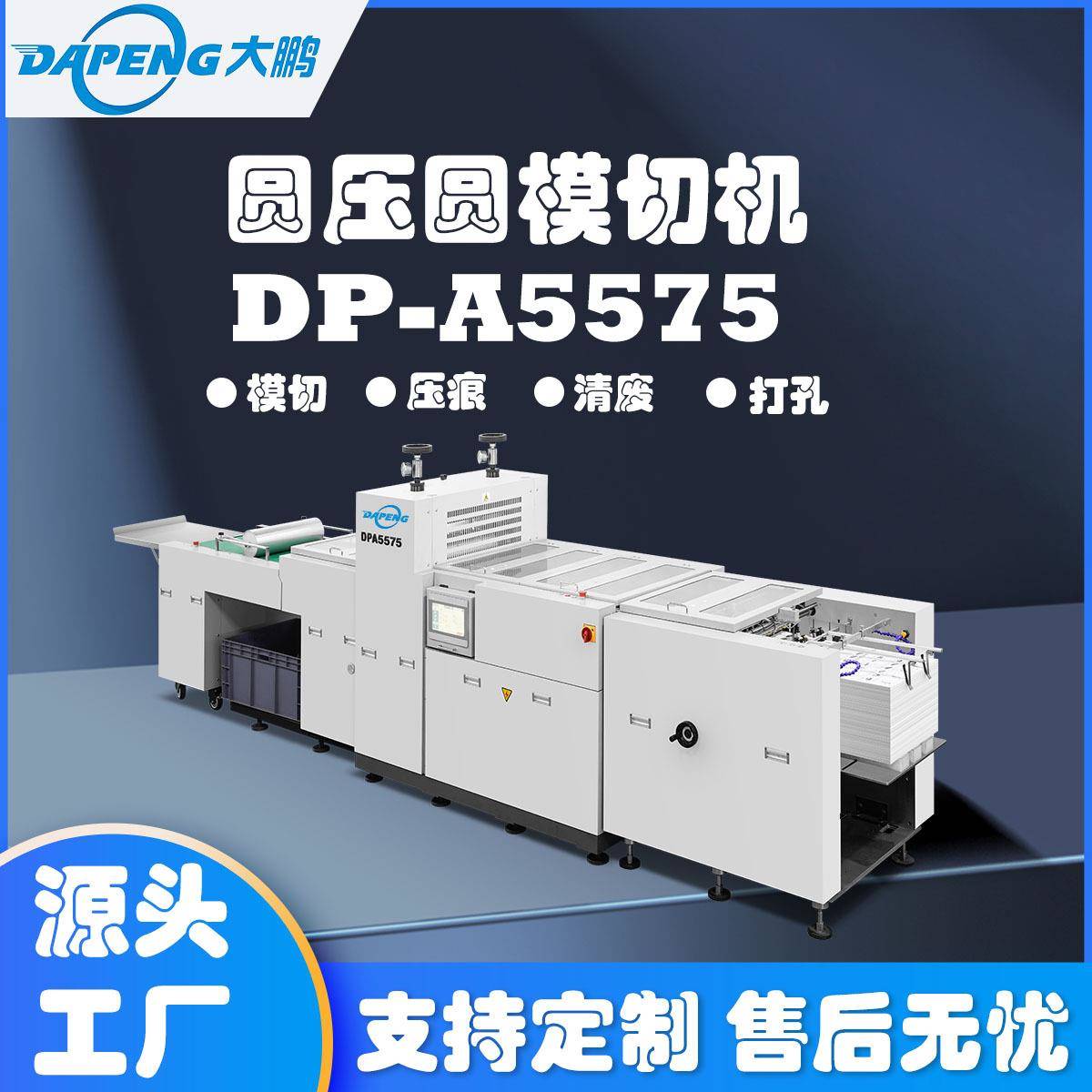 DP-A5575圆压圆模切机滚筒模切机吊牌模切机精准刀模