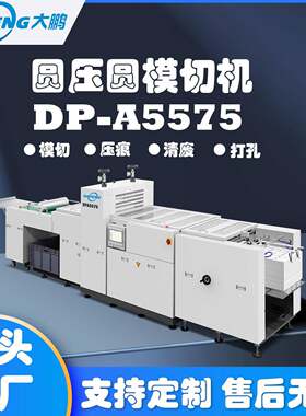 DP-A5575圆压圆模切机滚筒模切机吊牌模切机精准刀模